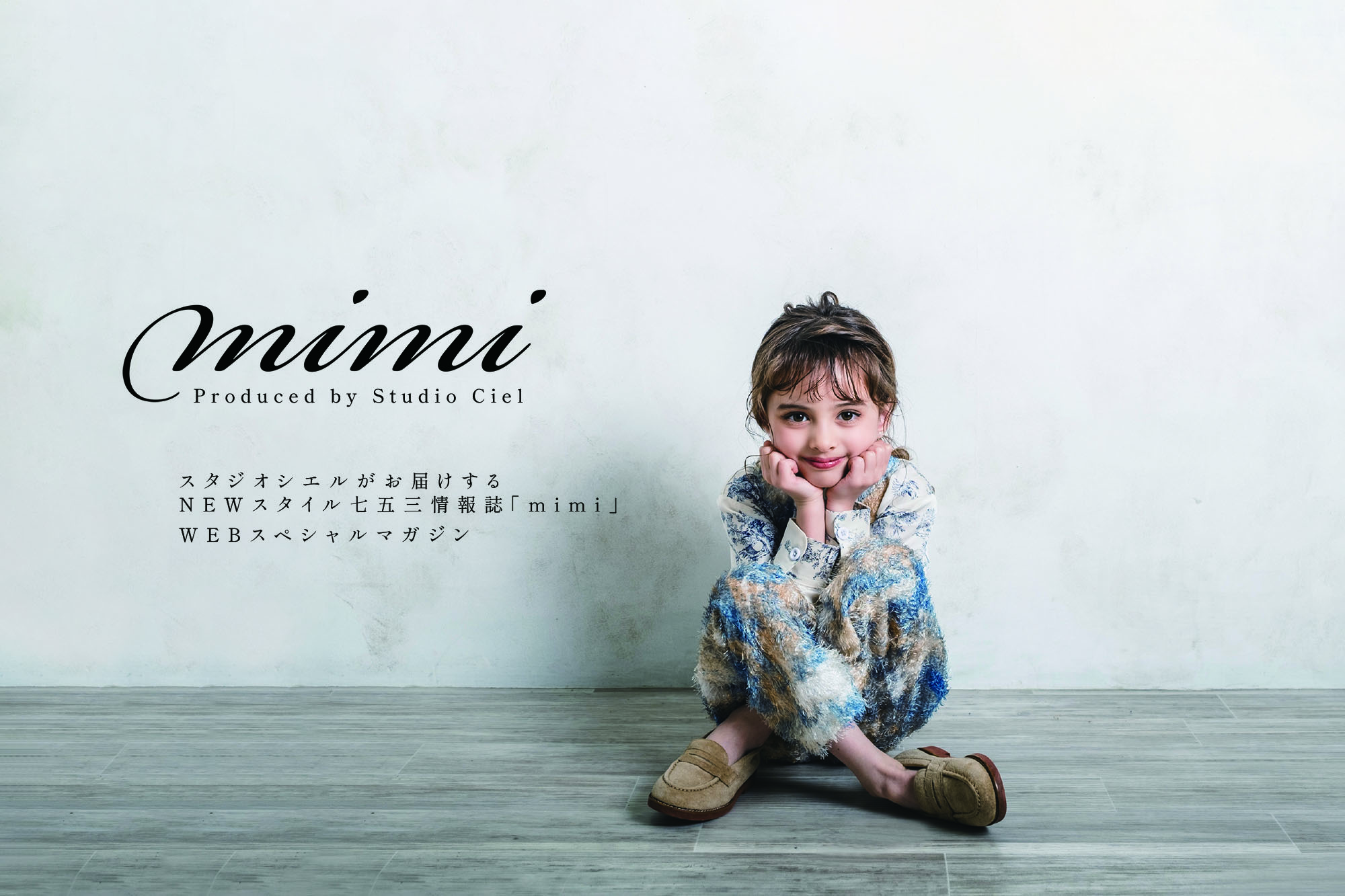 七五三情報誌mimi