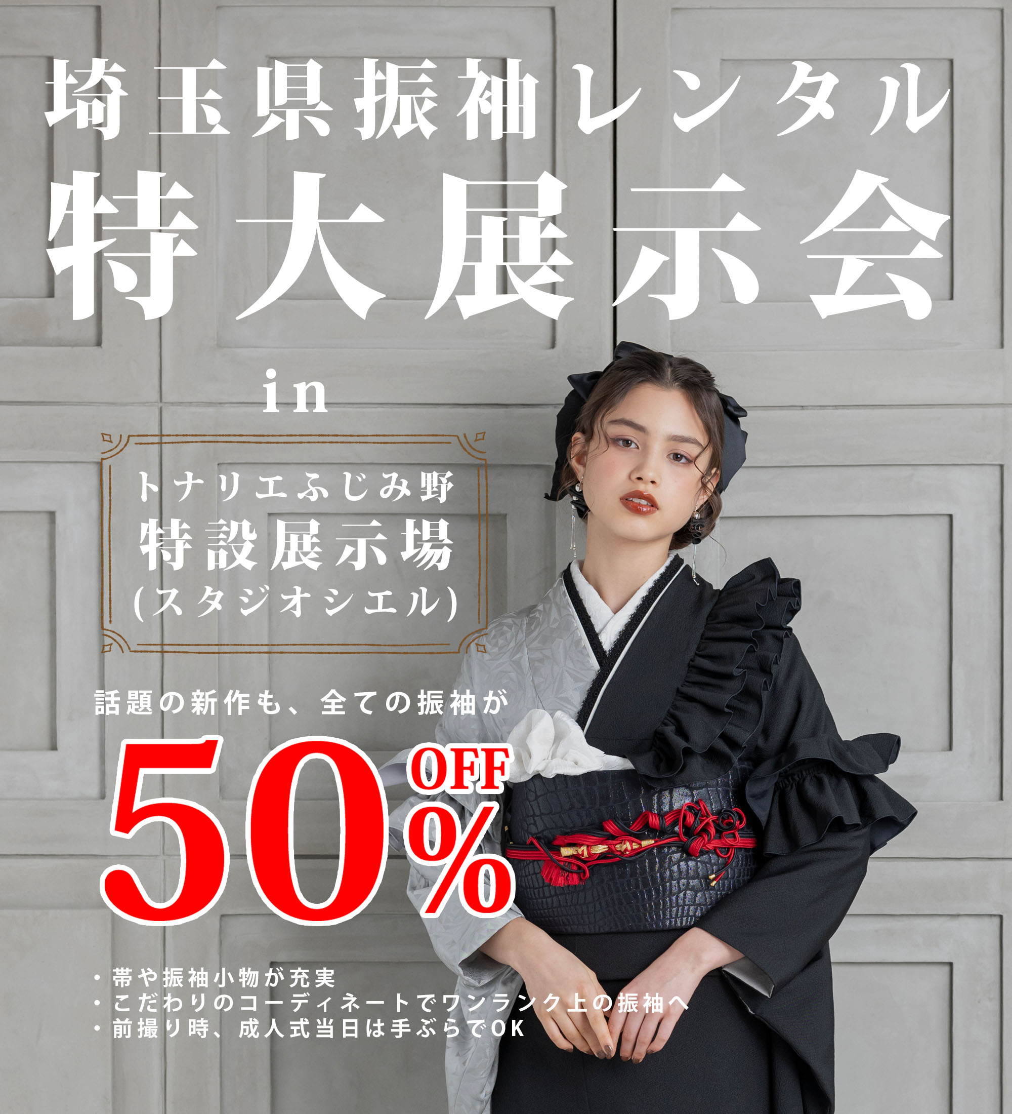 埼玉県振袖特大展示会